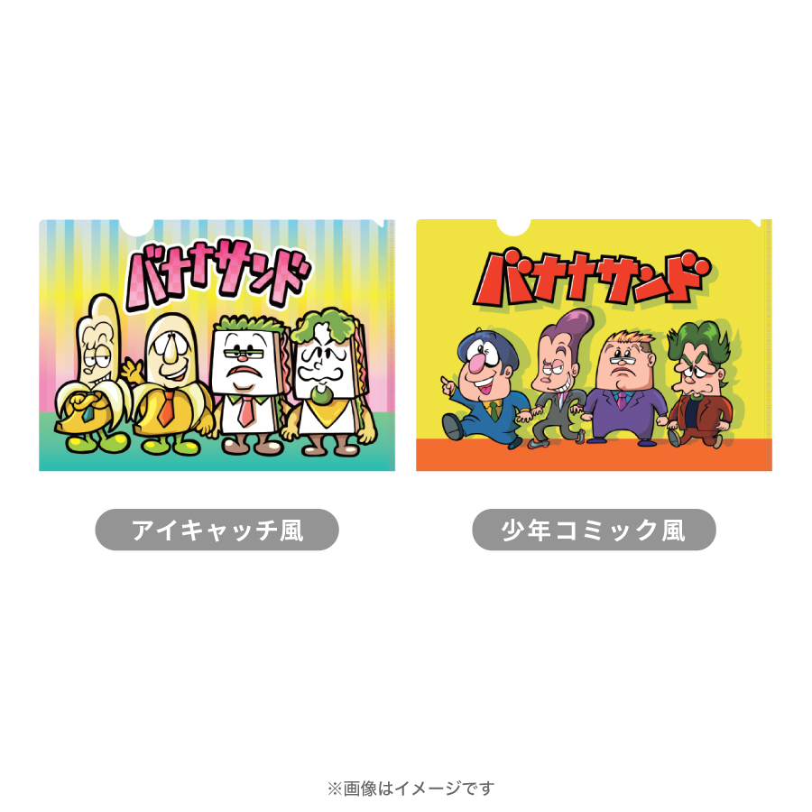 バナナサンド／クリアファイル | TBSショッピング