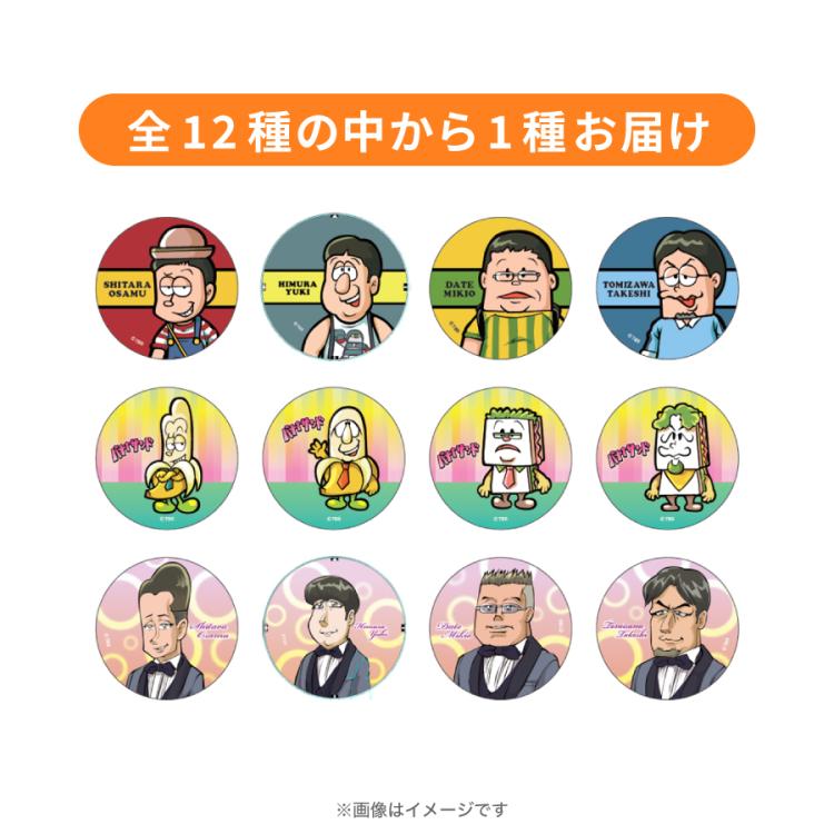 バナナマン缶バッチ バナナサンド／トレーディング缶バッジ | TBSショッピング