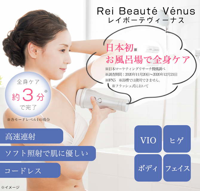 今 お得！】レイボーテ ヴィーナス／フラッシュ式ムダ毛ケア／光美容器