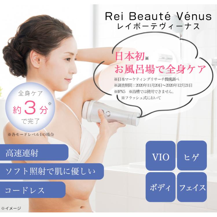 今 お得！】レイボーテ ヴィーナス／フラッシュ式ムダ毛ケア／光美容器