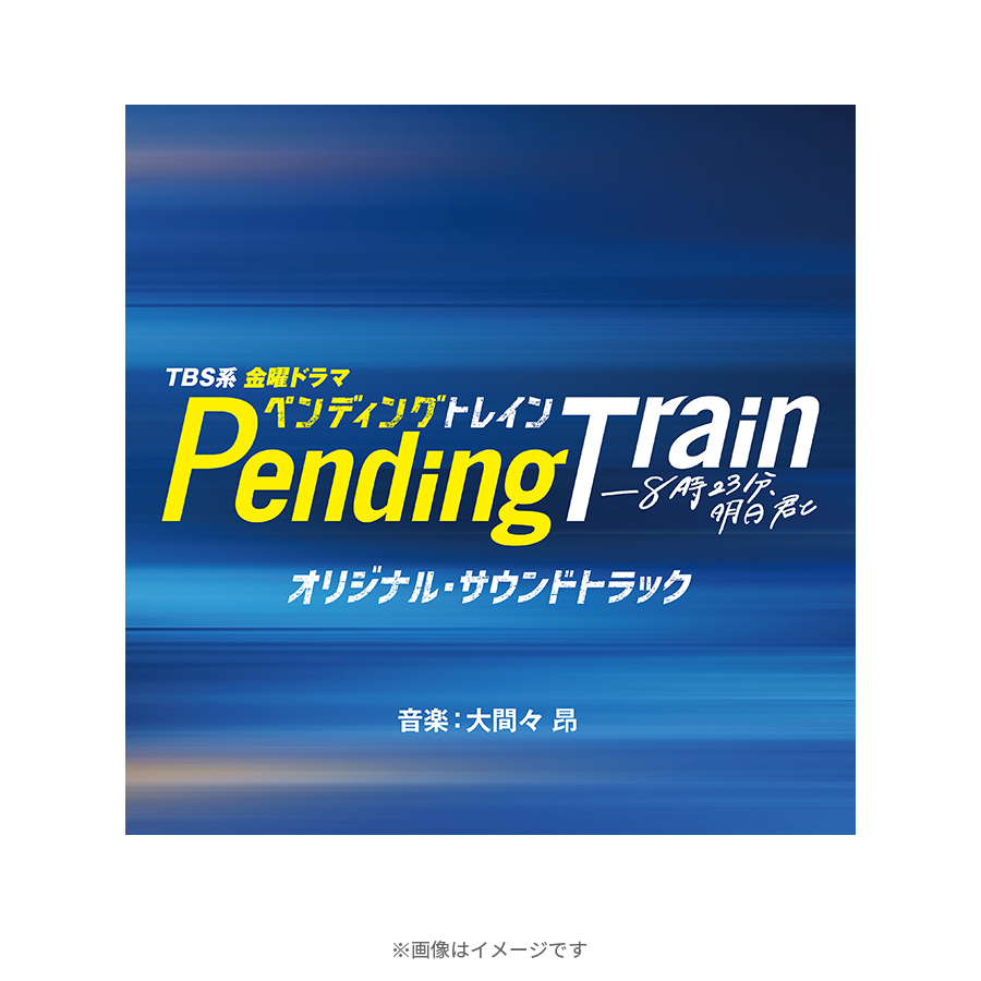 ペンディングトレインー8時23分、明日 君と／オリジナル 