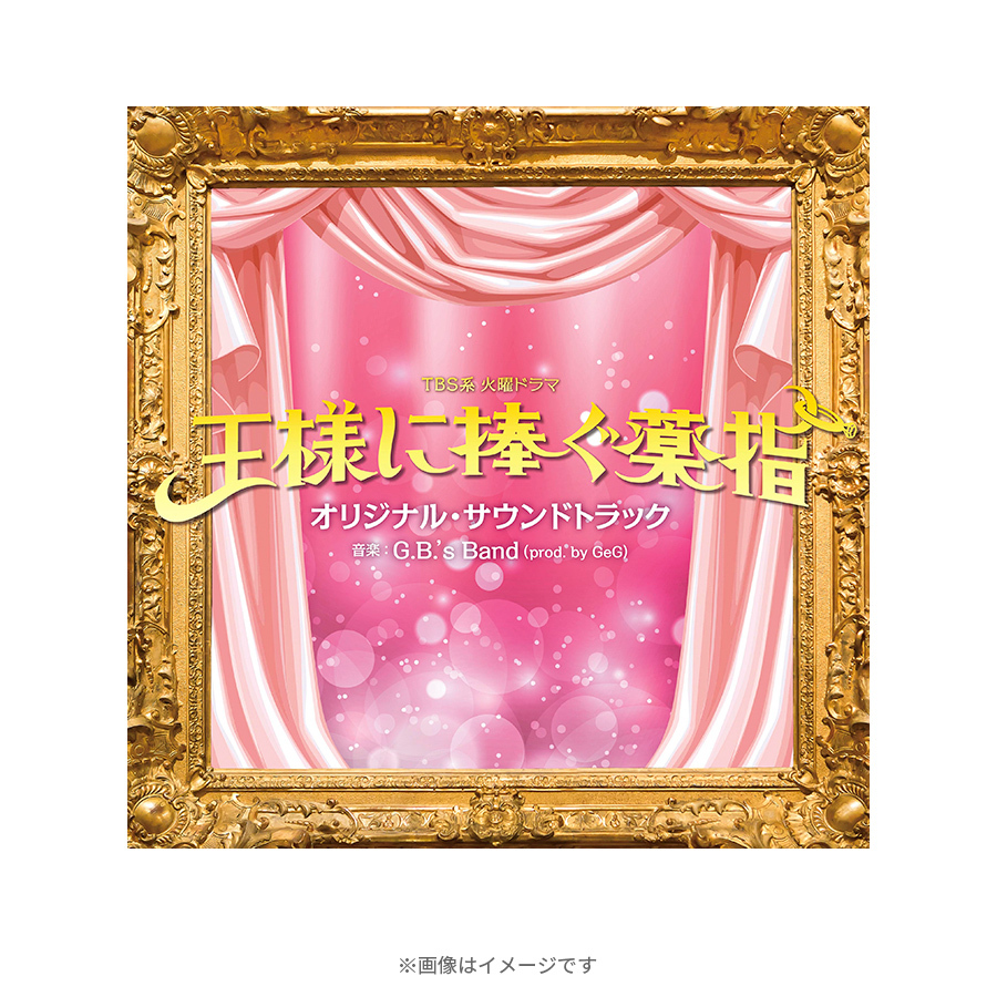 火曜ドラマ『王様に捧ぐ薬指』／オリジナル・サウンドトラック／CD 
