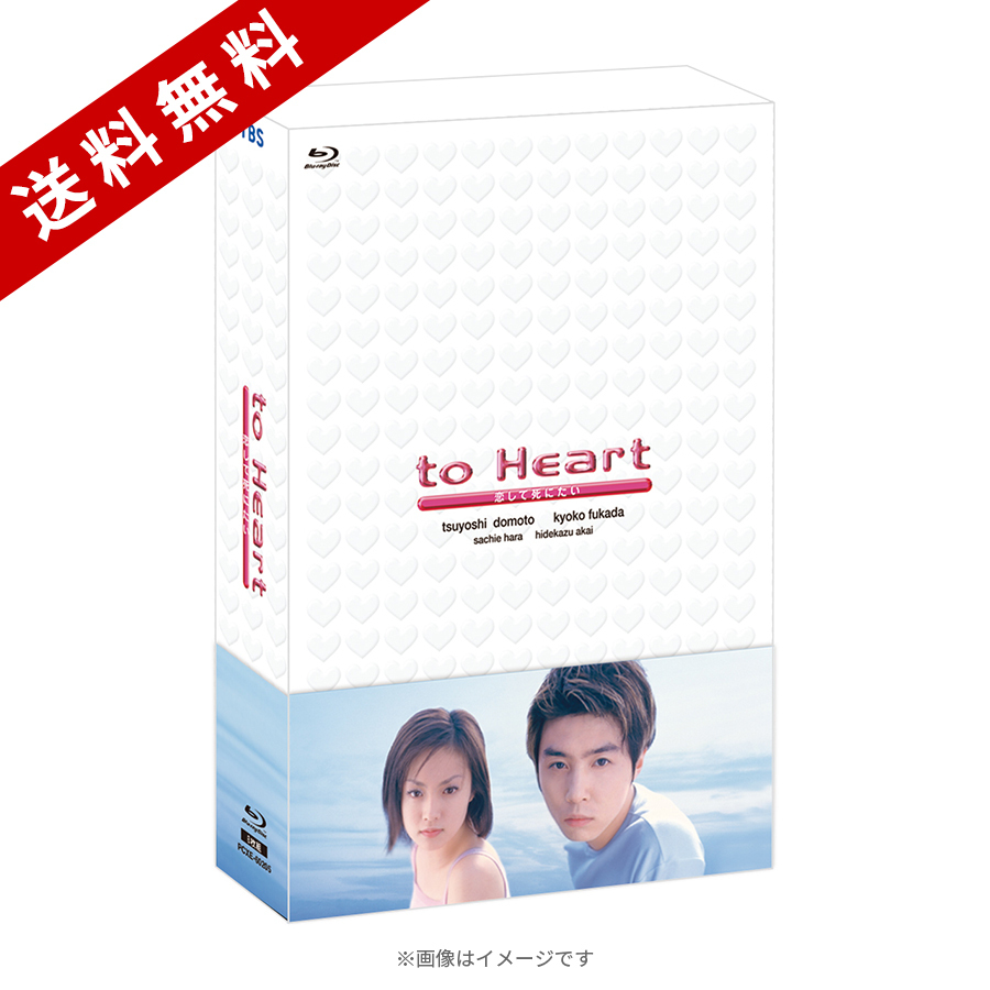 to Heart ～恋して死にたい～／Blu-ray BOX（送料無料・6枚組 ...