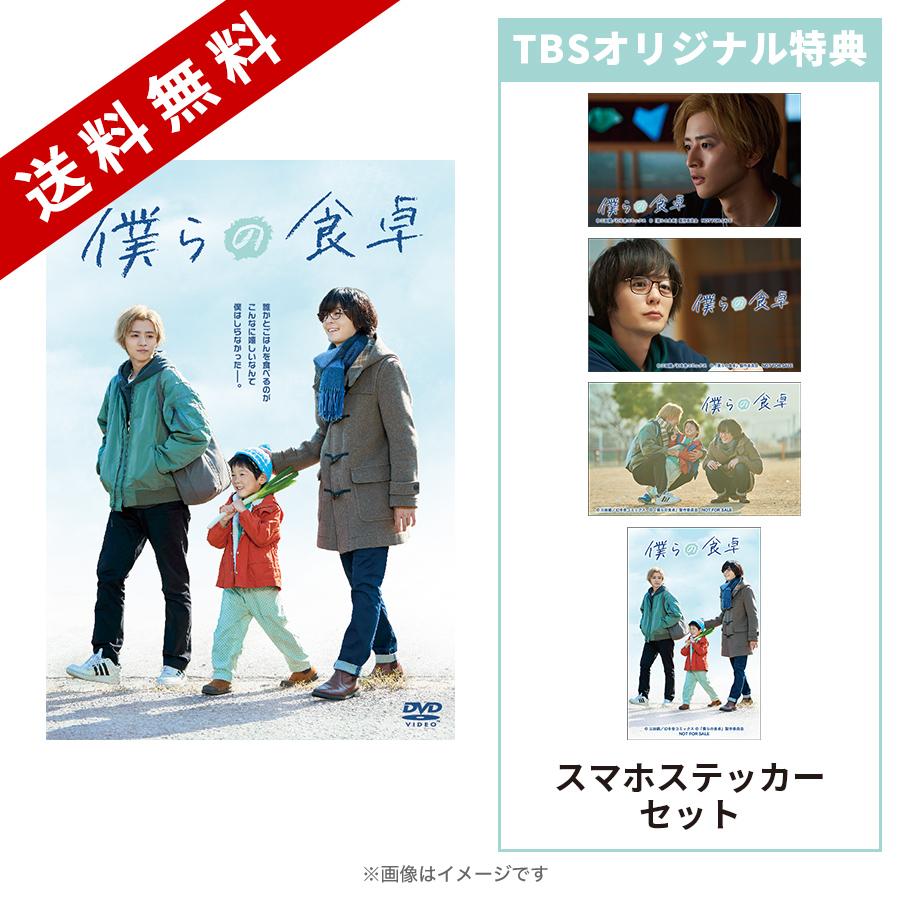 僕らの食卓／Blu-ray BOX（TBSオリジナル特典付き・送料無料・4枚組 ...