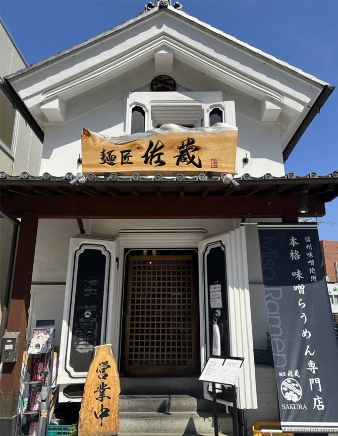 長野県下に4店舗展開する味噌ら～めん専門店「麺匠佐蔵」
