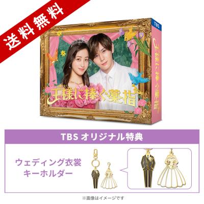 王様に捧ぐ薬箱　DVD BOX 新品未開封　ファイル付き 楽天ブックス: 【楽天ブックス限定先着特典】王様に捧ぐ薬指 DVD-BOX