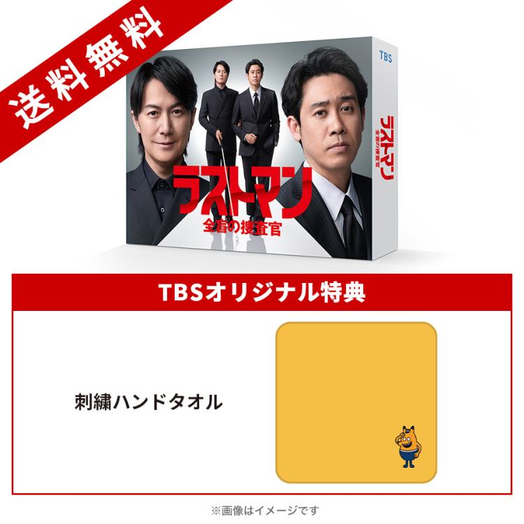 日曜劇場『ラストマンー全盲の捜査官ー』／ディレクターズカット版 DVD-BOX（TBSオリジナル特典付き・送料無料・6枚組） | ＴＢＳショッピング