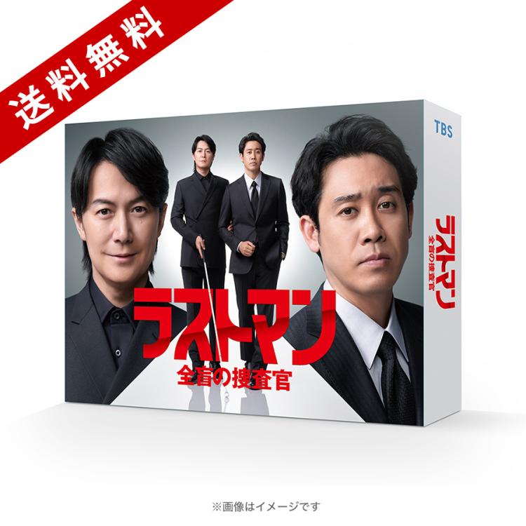 DVD BOX 6枚組 LASTMAN ラストマン 全盲の捜査官 セル品 日曜劇場『ラストマンー全盲の捜査官ー』／ディレクターズカット版 DVD