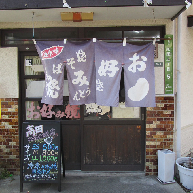 「お好み焼 高田」は、昭和40年に広島市中区千田町で創業