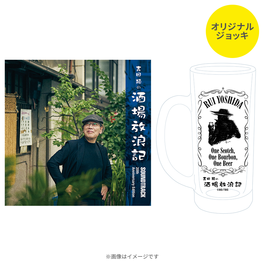 吉田類の酒場放浪記／サウンドトラック～20周年記念盤～／オリジナル