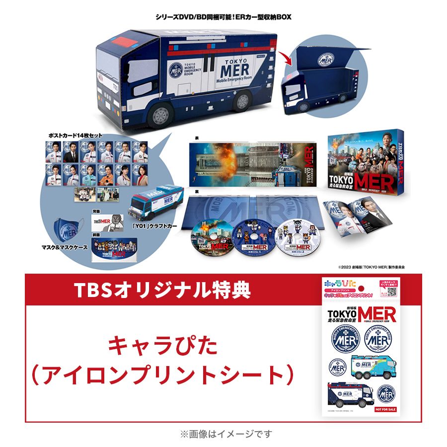 劇場版『TOKYO MER～走る緊急救命室～』ERカー型収納BOX仕様／超豪華版 ...