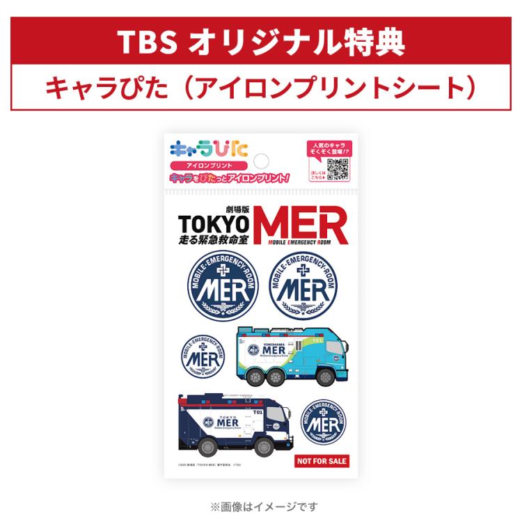 劇場版『TOKYO MER～走る緊急救命室～』／豪華版／Blu-ray（TBSオリジナル特典付き・3枚組） | ＴＢＳショッピング