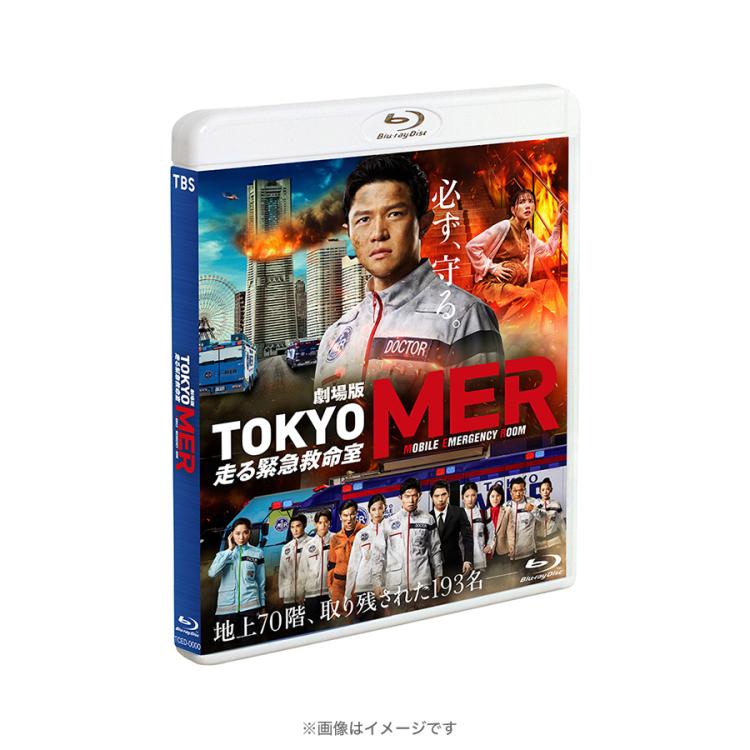 劇場版『TOKYO MER～走る緊急救命室～』／通常版／Blu-ray | ＴＢＳ 