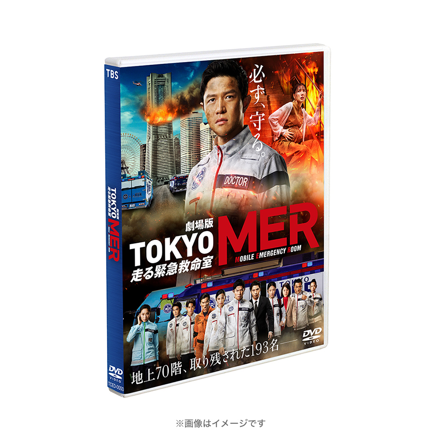 劇場版『TOKYO MER～走る緊急救命室～』／通常版／DVD | ＴＢＳ 