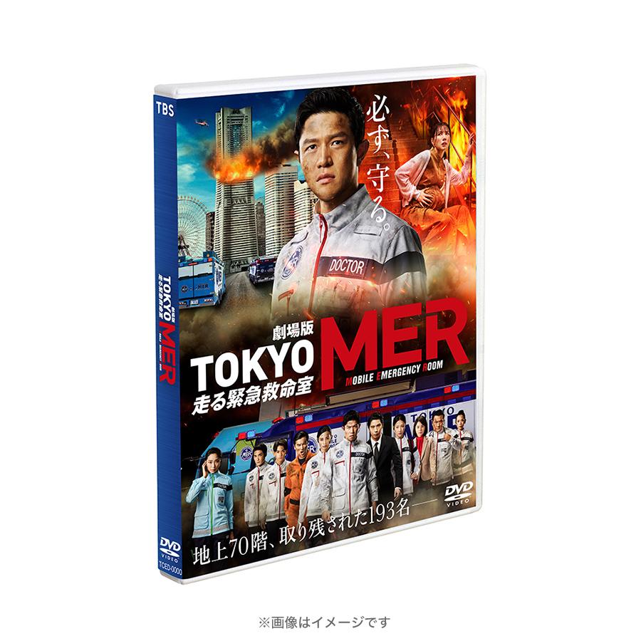 劇場版『TOKYO MER～走る緊急救命室～』／通常版／DVD | ＴＢＳ