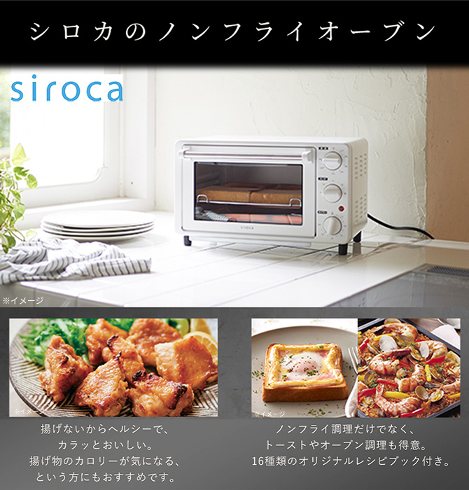 油を使わず様々な料理が作れる大人気ブランド
「siroca（シロカ）」の「ノンフライオーブン」