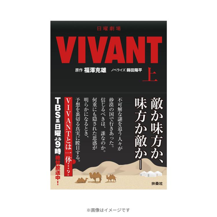 日曜劇場『VIVANT』／ノベライズ本（上） | ＴＢＳショッピング