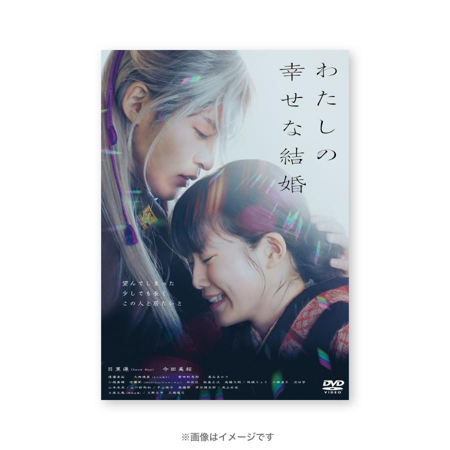 土屋太鳳わたしの幸せな結婚 DVD 豪華版 DVD 目黒蓮 今田美桜