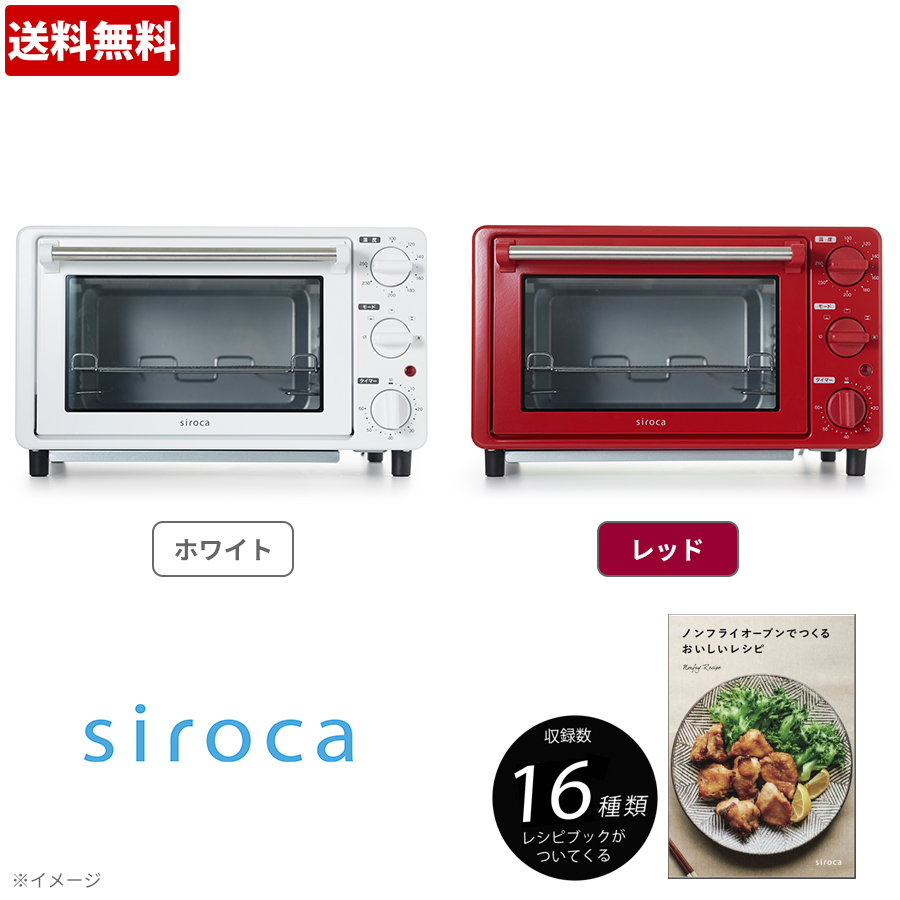 【特別価格】siroca（シロカ）ノンフライオーブン／レシピブック 