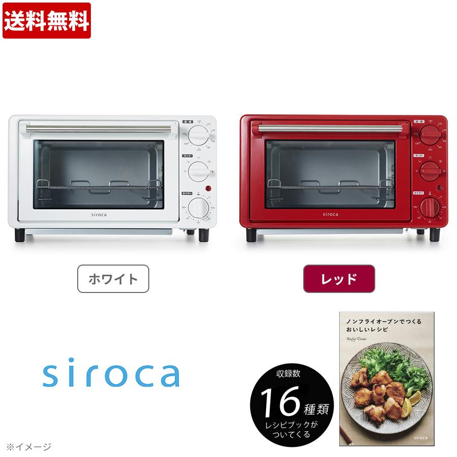 特別価格】siroca（シロカ）ノンフライオーブン／レシピブック付き／ST