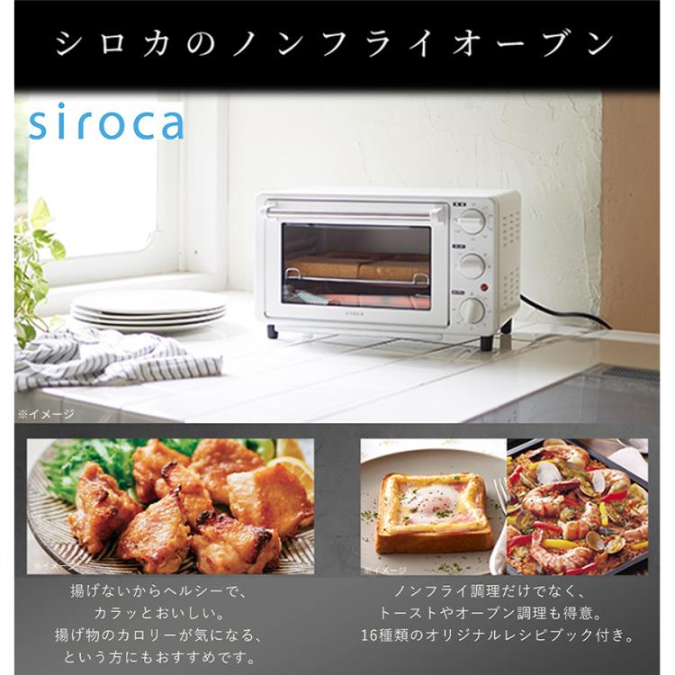 特別価格】siroca（シロカ）ノンフライオーブン／レシピブック付き／ST