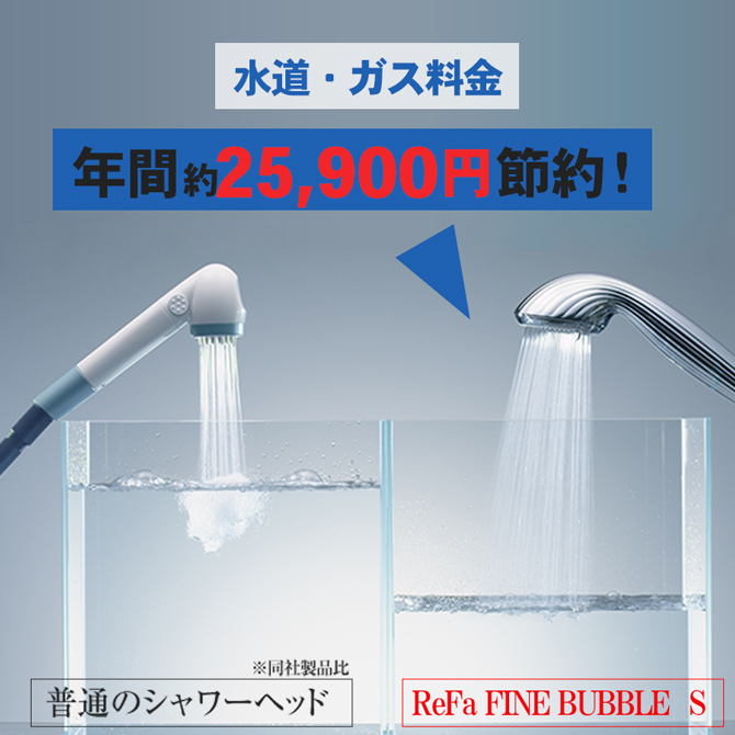 【ポイント6】コスパも抜群！年間約25,900円※の節約に！