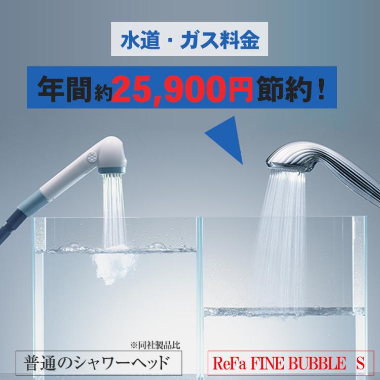 ReFa FINE BUBBLE S（リファファインバブル エス）／シャワーヘッド ...