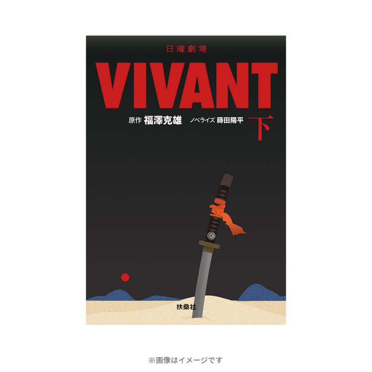 日曜劇場『VIVANT』／ノベライズ本（下） | ＴＢＳショッピング