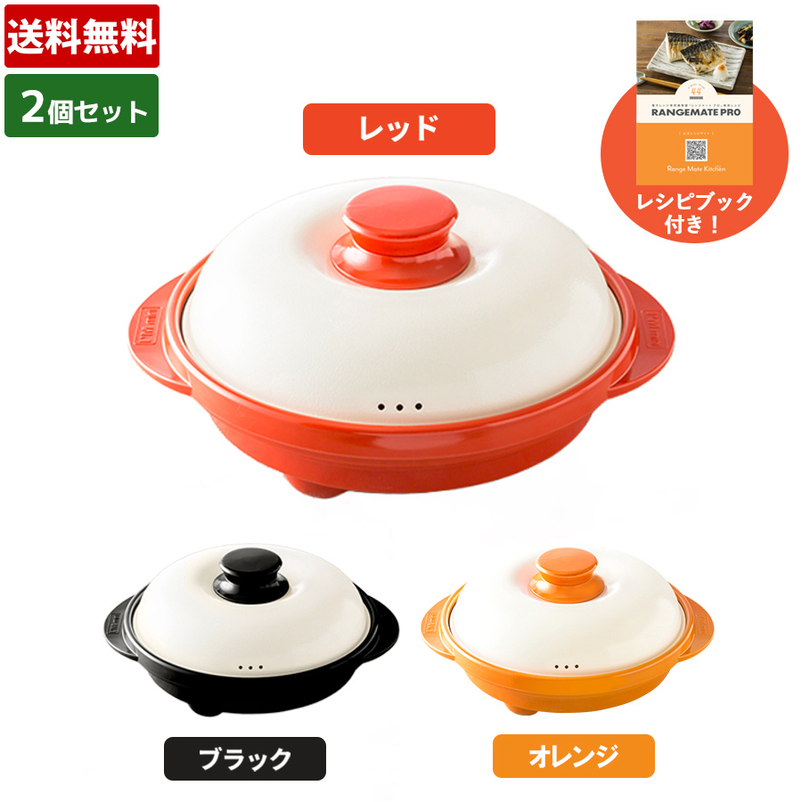 特別価格】レンジメートプロ／2個セット／電子レンジ専用調理器（送料