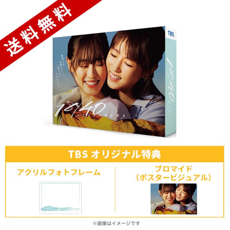 火曜ドラマ『18/40～ふたりなら夢も恋も～』／Blu-ray BOX（TBS
