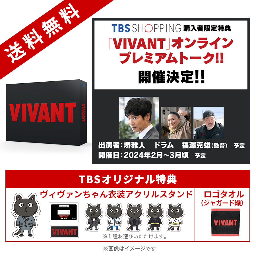 日曜劇場『VIVANT』／ディレクターズカット版 DVD-BOX（TBSオリジナル ...