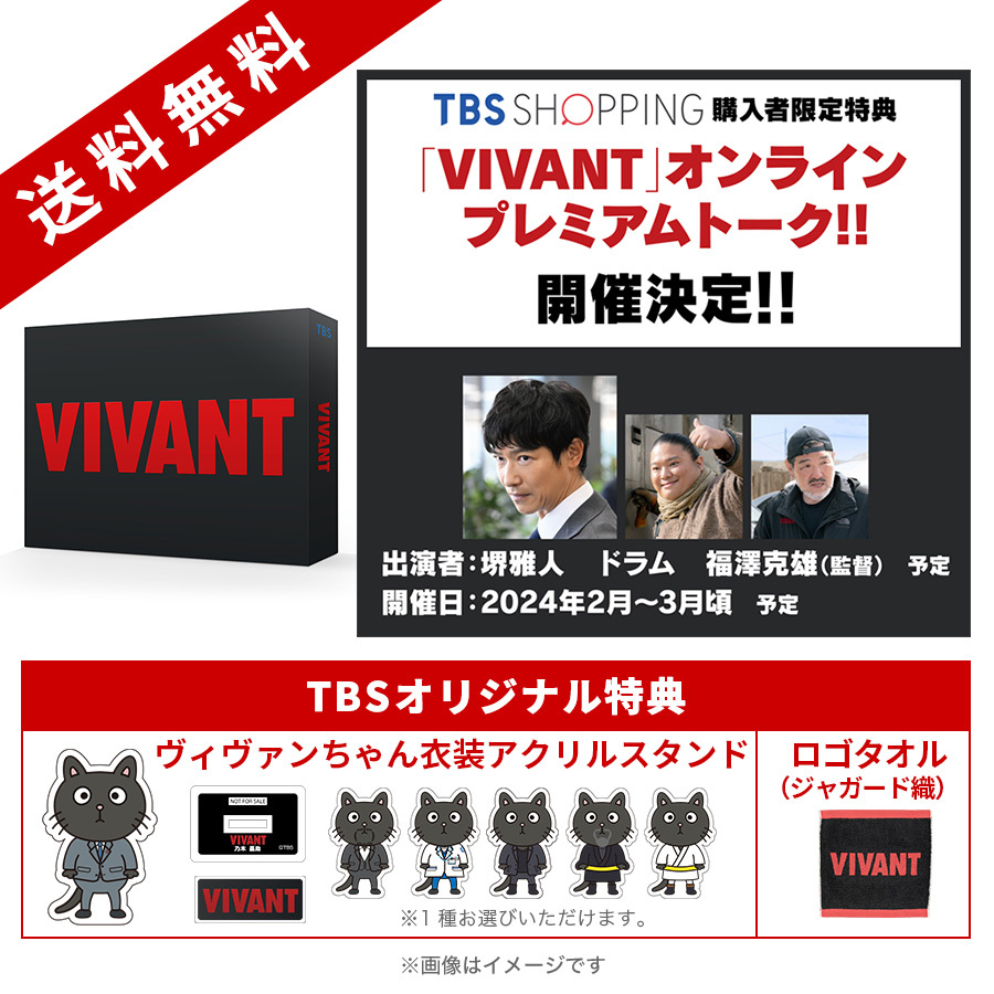 日曜劇場『VIVANT』／DVD-BOX（TBSオリジナル特典付き・送料無料・6枚