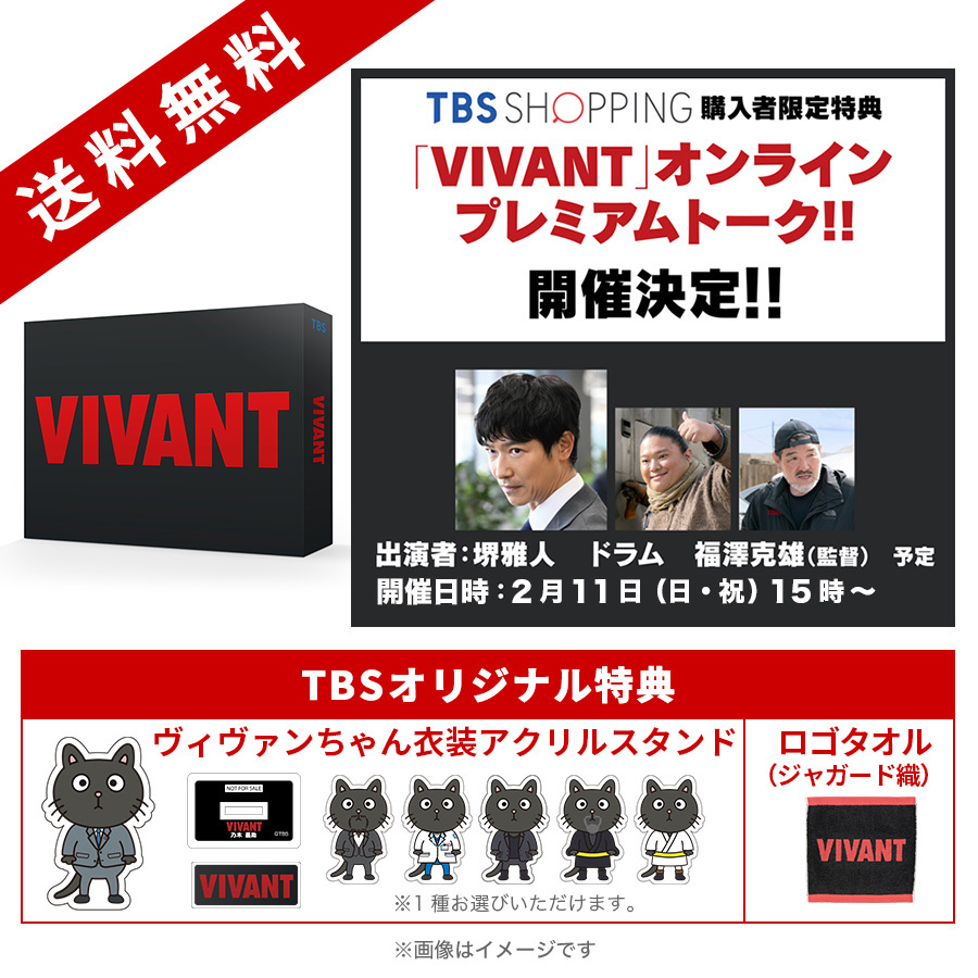 日曜劇場『VIVANT』／ディレクターズカット版 DVD-BOX（TBS