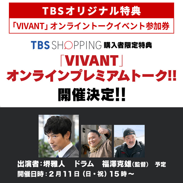 日曜劇場『VIVANT』／ディレクターズカット版 DVD-BOX（TBSオリジナル ...