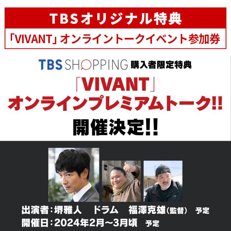 日曜劇場『VIVANT』／ディレクターズカット版 DVD-BOX（TBSオリジナル