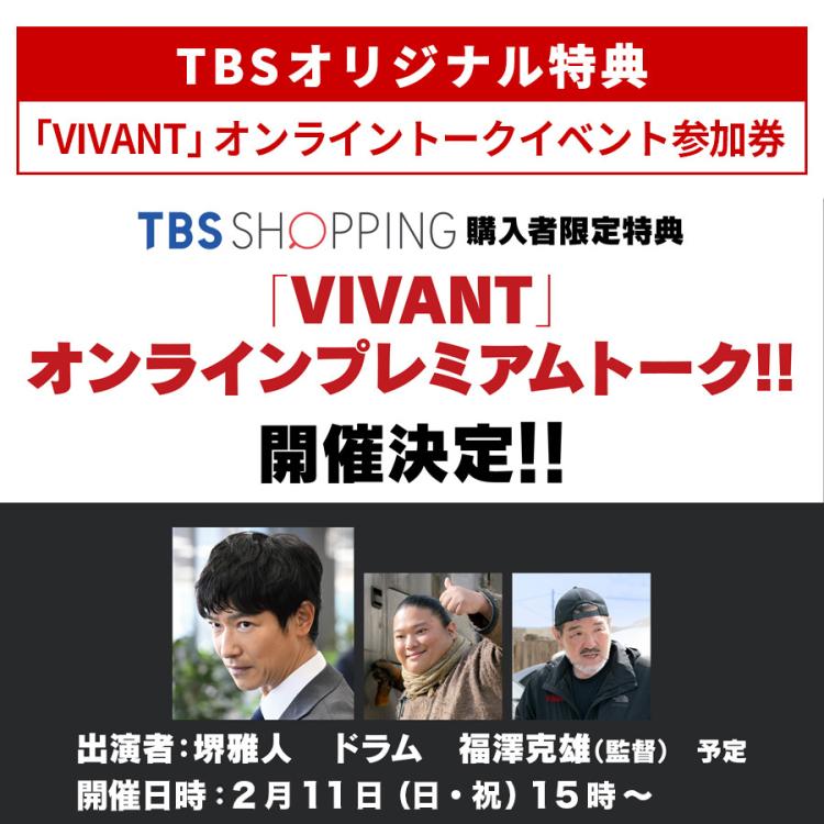 日曜劇場『VIVANT』／ディレクターズカット版 DVD-BOX（TBSオリジナル