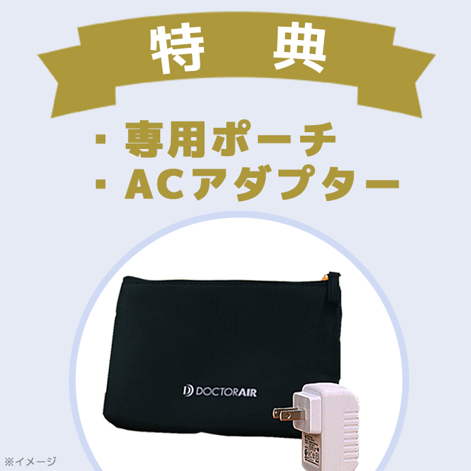 送料無料】ドクターエア エクサガンハイパー／専用ポーチ、AC 