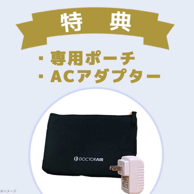 送料無料】ドクターエア エクサガンハイパー／専用ポーチ、AC 