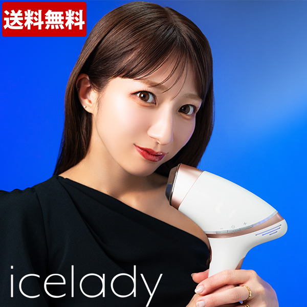 【送料無料】icelady（アイスレディ）／フラッシュ式ムダ毛