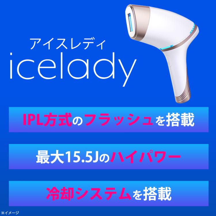 送料無料】icelady（アイスレディ）／フラッシュ式ムダ毛ケアアイテム ...