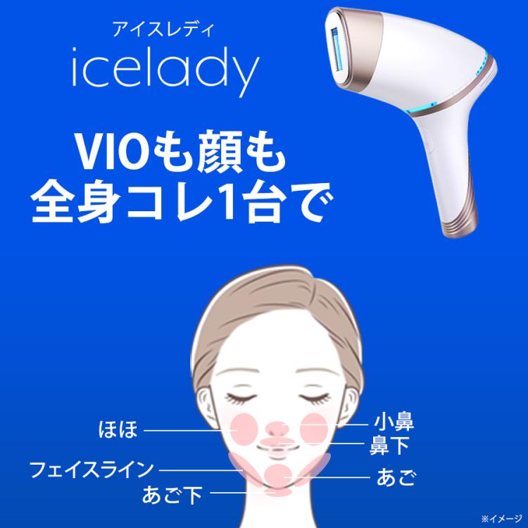 送料無料】icelady（アイスレディ）／フラッシュ式ムダ毛ケアアイテム
