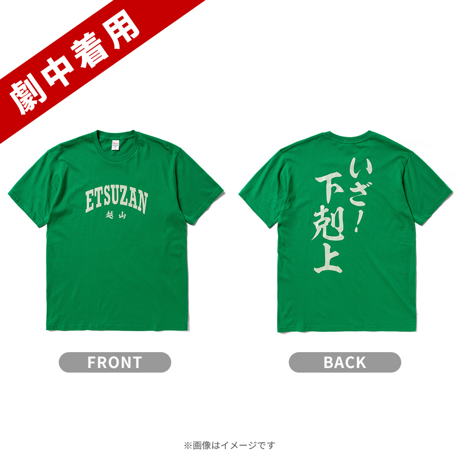 日曜劇場『下剋上球児』／越山高校野球部 応援Tシャツ【劇中着用モデル