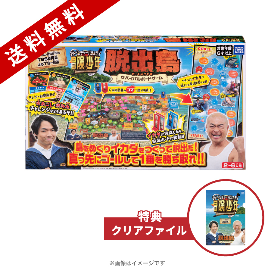 アイ・アム・冒険少年／脱出島 サバイバルボードゲーム | TBS