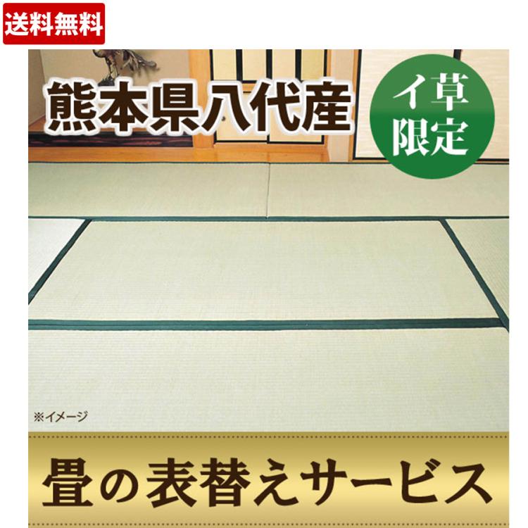 送料無料】熊本産イ草限定 畳の表替えサービス10畳／2等相当 | ＴＢＳ