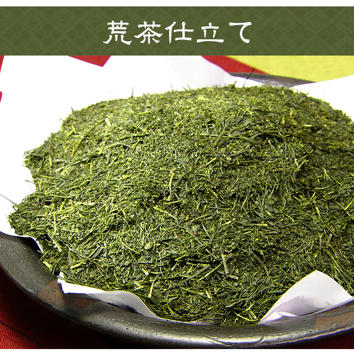 旨みを含んだ茎や粉をあえて残す“荒茶仕立て”