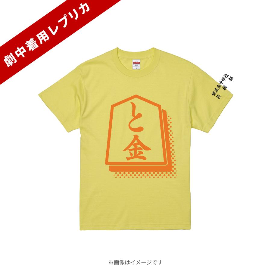 日曜劇場『下剋上球児』／［と金］Tシャツ【劇中着用レプリカ