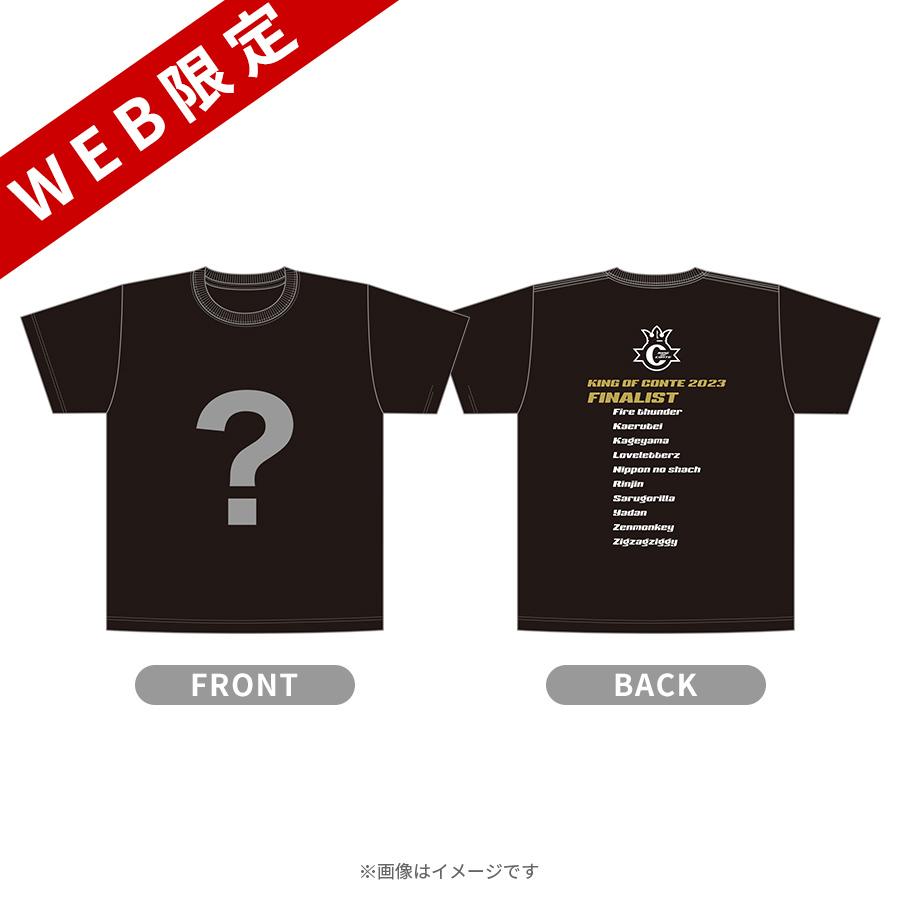 キングオブコント2023／優勝記念Tシャツ【10/22(日)23:59迄 期間限定