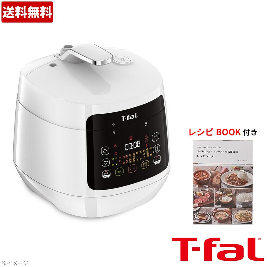 調理機器T-faL ラクラクッカーコンパクト電気圧力鍋