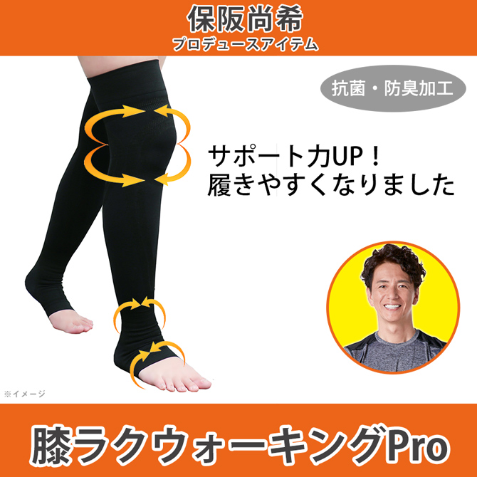 保阪尚希プロデュース！
はくことで歩くのがラクになる驚きのアイテム