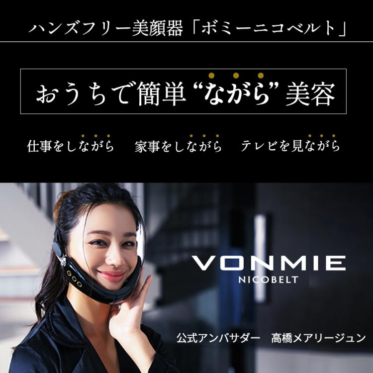 VONMIE NICOBELT BLACK　ボニーフェイシャルEMSニコベルト